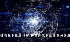 TP以太链钱包手续费详解：如何降低手续费及相关