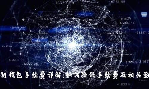 TP以太链钱包手续费详解：如何降低手续费及相关影响因素