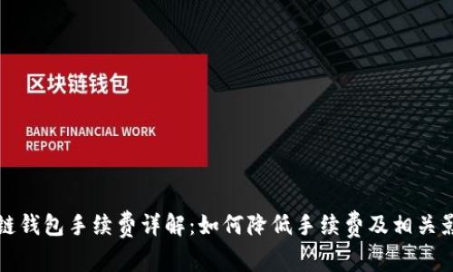 TP以太链钱包手续费详解：如何降低手续费及相关影响因素