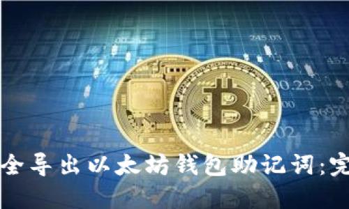 如何安全导出以太坊钱包助记词：完整指南