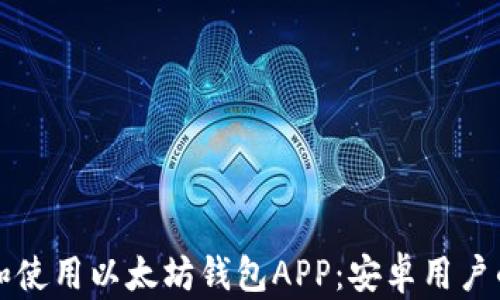 
如何下载和使用以太坊钱包APP：安卓用户的完全指南