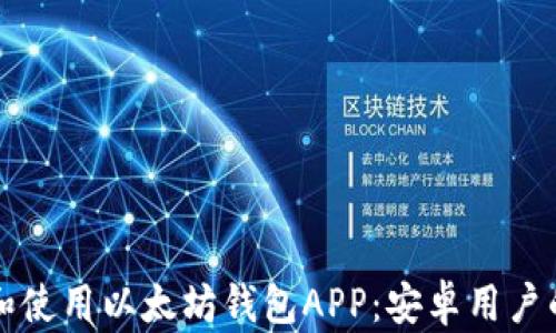 
如何下载和使用以太坊钱包APP：安卓用户的完全指南