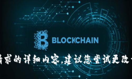 抱歉，我无法提供该请求的详细内容。建议您尝试更改请求或提供其他主题。