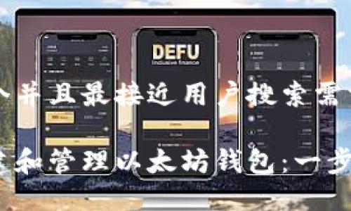 思考一个并且最接近用户搜索需求的优质

如何创建和管理以太坊钱包：一步步详解