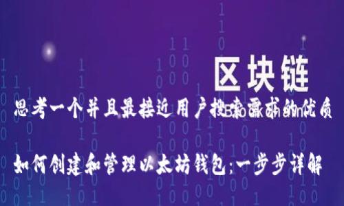 思考一个并且最接近用户搜索需求的优质

如何创建和管理以太坊钱包：一步步详解