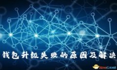: TP钱包升级失败的原因及解决方法