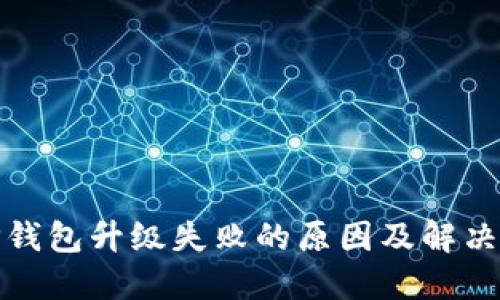: TP钱包升级失败的原因及解决方法
