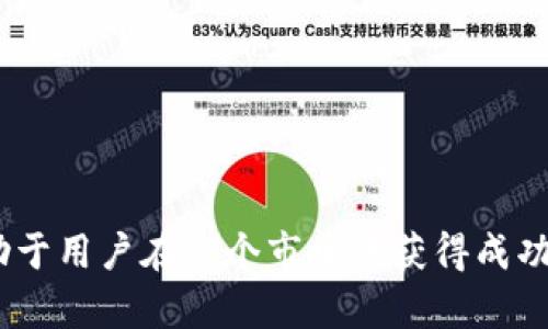   如何在TP钱包中直接购买数字货币（买币指南） / 
 guanjianci TP钱包, 买币, 数字货币 /guanjianci 

近年来，随着数字货币的普及，越来越多的人开始关注如何方便快捷地购买数字货币。TP钱包作为一款流行的数字资产管理工具，因其用户友好的界面和多样化的功能备受欢迎。本文将详细介绍如何在TP钱包中直接购买数字货币。

什么是TP钱包？
TP钱包，全称Trust Wallet，是一款支持多种公链和代币的去中心化钱包。用户可以通过这款应用程序管理各种数字资产，同时也提供了安全存储、交易以及更为便捷的买币渠道。TP钱包支持的代币包括但不限于以太坊（ETH）、比特币（BTC）、币安币（BNB）等。为了保障用户的隐私和资金安全，TP钱包采用了去中心化的存储方式，这意味着用户的私钥是存储在用户自己的设备中，而不是中心化服务器上，降低了被盗取的风险。

在TP钱包中购买数字货币的步骤
为了在TP钱包中直接购买数字货币，用户需要遵循以下几个步骤：
h4步骤一：下载并安装TP钱包/h4
首先，用户需要在自己的手机上下载并安装TP钱包应用。用户可以通过应用商店（如iOS App Store或安卓的Google Play Store）搜索“TP钱包”进行下载。安装完成后，打开应用程序。

h4步骤二：创建或导入钱包/h4
如果是新用户，可以选择创建一个新钱包。按照指引设置密码，并妥善保存助记词（这非常重要，因为助记词是恢复钱包的唯一凭证）。如果已经有现成的钱包，可以直接选择导入钱包，输入助记词即可。

h4步骤三：绑定支付方式/h4
在TP钱包中购买数字货币前，用户需要绑定支付方式。TP钱包提供多种支付选项，包括银行转账、信用卡、借记卡等。用户可以进入钱包设置，找到“支付方式”并按照提示完成绑定。一般情况下，绑定信用卡提供的便利性更高，因为操作速度快且使用广泛。

h4步骤四：选择购买的数字货币/h4
在完成支付方式绑定后，回到主界面，选择“购买”，然后从可用的数字货币中选择要购买的币种，例如，用户可能希望购买以太坊或比特币。TP钱包会显示该币种当前的市场价格以及用户选择购买的数量。

h4步骤五：确认交易并付款/h4
在确认购买信息无误后，用户需要确认交易并进行支付。系统会提示用户支付金额，并提供付款链接。用户完成付款后，等待交易确认，所购买的数字货币将会显示在用户的钱包中。

在TP钱包中购买数字货币的注意事项
尽管操作比较简单，但购买数字货币仍然需要注意以下几点：
ul
    li安全性：确保下载的是官方版本的TP钱包，避免在不明来源的平台下载，以免被钓鱼。/li
    li网络连接：在进行交易时确保网络连接稳定，避免交易失败。/li
    li支付限额：了解支付方式的限额规则，部分信用卡或借记卡可能会有限额限制。/li
    li市场波动：密切关注市场动态，确定最合适的购买时机，避免因价格波动造成的损失。/li
/ul

购买数字货币后该如何管理？
在TP钱包中购买完数字货币后，用户需要妥善管理这些资产，以确保生存最大化。
h4定期查看资产/h4
用户应该定期检查自己的数字资产，包括其价值变动，以及时作出调整。TP钱包提供了实时的价格更新，用户可以根据市场情况适时买入或卖出。

h4安全存储/h4
确保助记词及私钥的安全，这些是用户管理数字资产的唯一凭证。建议用户将助记词写下来，并放在安全的地方，避开电子设备，以防被黑客攻击。

h4了解更多投机与投资信息/h4
用户可以通过各种渠道获取关于数字货币的资讯，包括社交媒体、专业论坛、以及市场分析网站。这将帮助用户在波动剧烈的市场中做出更明智的决定。

五个相关问题

h4问题一：在TP钱包中买币的手续费高吗？/h4
TP钱包在交易时会收取一定的手续费，具体费用因数字货币类型和交易量而异。对于大宗交易，手续费可能更低；对于小额交易，手续费相对较高。此外，用户在选择不同的支付方式时也会影响手续费的高低，如信用卡支付通常会收取较高的手续费，而银行转账则可能较低。

h4问题二：TP钱包适合哪些类型的用户？/h4
TP钱包适合所有类型的用户，包括新手和专业交易者。对于新手，TP钱包有友好的用户界面和简单的操作流程，非常适合刚入门的用户；对于有经验的交易者，TP钱包支持多种币种和资产管理，可以满足他们的不同需求。

h4问题三：如何通过TP钱包转账数字货币？/h4
用户可以在TP钱包中选择“转账”功能，输入接收方的地址以及转账的数量，确认无误后即可完成转账。转账手续也有手续费，具体数额视网络状况而定，且转账所需时间也受到网络拥堵的影响，不同币种所需的时间存在差异。

h4问题四：如果丢失助记词该怎么办？/h4
助记词是TP钱包的关键信息，丢失后将无法再次访问钱包中的资产。建议用户尝试找回助记词，如未能找回，资产可能会被永久性地锁定。定期备份助记词并存放在安全的地方非常重要.

h4问题五：TP钱包是否支持所有数字货币？/h4
TP钱包支持多种主流数字货币，但并不意味着每一种加密货币都受到支持。新上线的币种有时需要用户关注TP钱包的更新动态。用户在进行交易前应核实所需币种是否在TP钱包支持的范围内。

通过以上的介绍，相信读者能够清楚了解在TP钱包中购买数字货币的流程和注意事项。因此，若想进入加密货币的世界，TP钱包是一个相对良好的选择。使用时多加注意，定期管理和监测资金，将有助于用户在这个市场中获得成功。