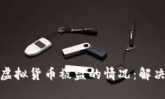 如何应对TP钱包虚拟货币被盗的情况：解决方案和