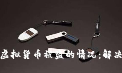 如何应对TP钱包虚拟货币被盗的情况：解决方案和预防措施