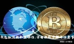 TP钱包如何提取流动性：详解提取步骤与注意事项