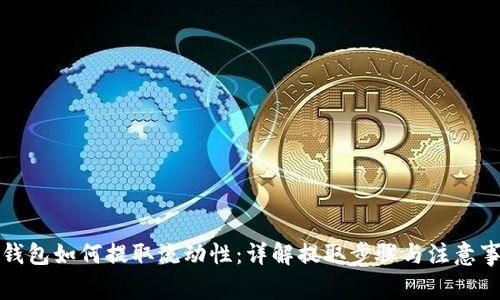 TP钱包如何提取流动性：详解提取步骤与注意事项