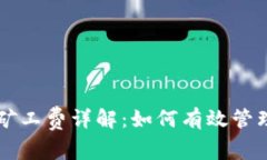 以太坊钱包的矿工费详解：如何有效管理和降低