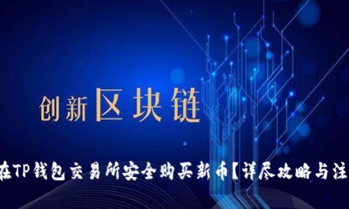  如何在TP钱包交易所安全购买新币？详尽攻略与注意事项