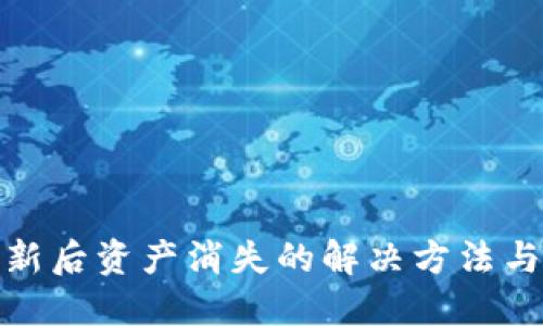 TP钱包更新后资产消失的解决方法与预防措施