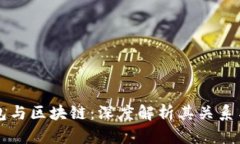 TP钱包与区块链：深度解析其关系与应用