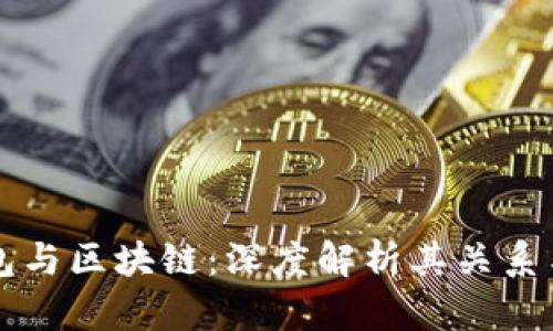 TP钱包与区块链：深度解析其关系与应用