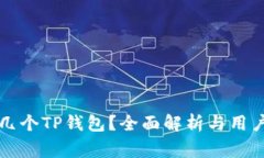 一部手机能下几个TP钱包？全面解析与用户常见问