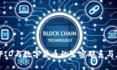 : 探索RFID与数字货币的紧密联系与应用前景