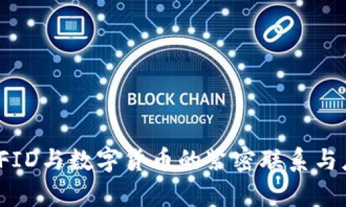 : 探索RFID与数字货币的紧密联系与应用前景