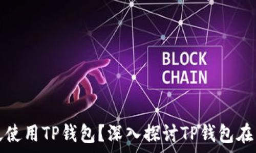   
中东国家是否广泛使用TP钱包？深入探讨TP钱包在中东的应用与未来
