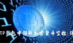 如何从TP钱包中领取加密货币空投：详细指南