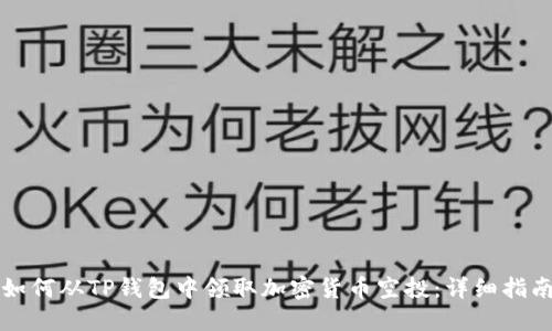 如何从TP钱包中领取加密货币空投：详细指南