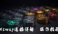   新版TP钱包闪兑Xswap连接详解｜操作指南与常见