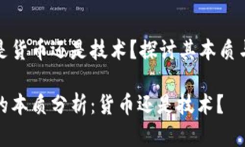 数字货币是货币还是技术？探讨其本质与未来发展

数字货币的本质分析：货币还是技术？