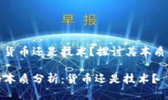 数字货币是货币还是技术？探讨其本质与未来发