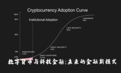  数字货币与科技金融：未来的金融新模式