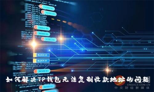 如何解决TP钱包无法复制收款地址的问题