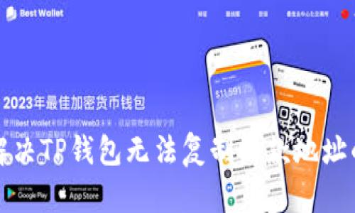 如何解决TP钱包无法复制收款地址的问题