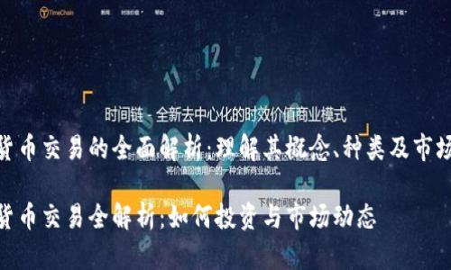数字货币交易的全面解析：理解其概念、种类及市场影响

数字货币交易全解析：如何投资与市场动态
