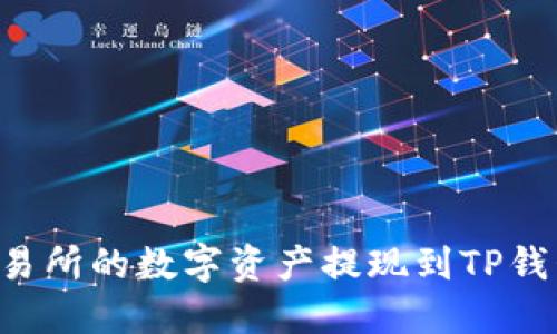 如何将抹茶交易所的数字资产提现到TP钱包：全方位指南