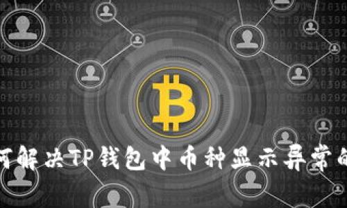 : 如何解决TP钱包中币种显示异常的问题