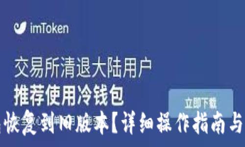   
如何将TP钱包恢复到旧版本？详细操作指南与常见问题解答