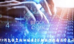   如何将TP钱包恢复到旧版本？详细操作指南与常