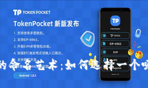 : 数字货币的命名艺术：如何选择一个吸引人的名称