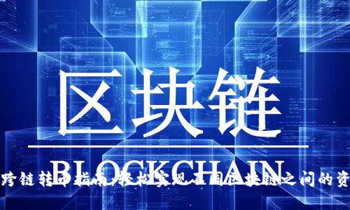 TP钱包跨链转币指南：轻松实现不同区块链之间的资产转移