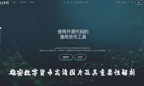 雄安数字货币高清图片及其重要性解析