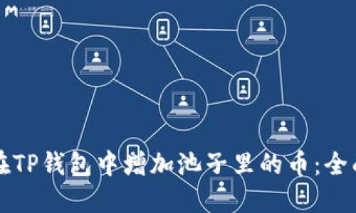 如何在TP钱包中增加池子里的币：全面指南