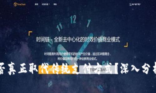 数字货币能否真正取代传统支付方式？深入分析与未来展望