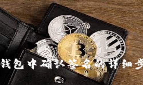 如何在TP钱包中确认签名的详细步骤与解析