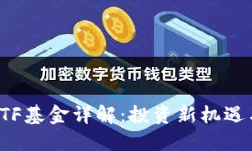 数字货币ETF基金详解：投资新机遇与风险管理