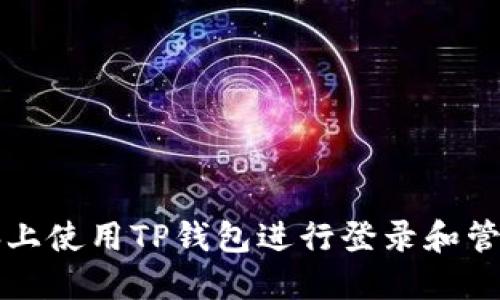 如何在电脑上使用TP钱包进行登录和管理加密资产