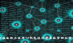 如何在电脑上使用TP钱包进行登录和管理加密资产