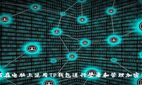 如何在电脑上使用TP钱包进行登录和管理加密资产