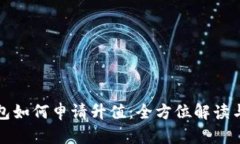 以太坊钱包如何申请升值：全方位解读与实用策