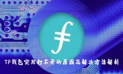 TP钱包突然打不开的原因及解决方法解析